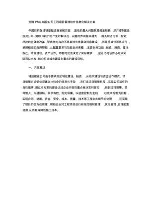 城投公司工程项目管理软件信息化解决方案（精）——软件工程信息咨询视角
